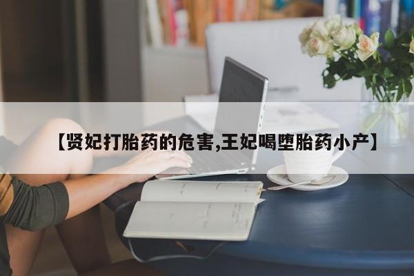 米索前列醇在线下单【贤妃打胎药的危害,王妃喝堕胎药小产】