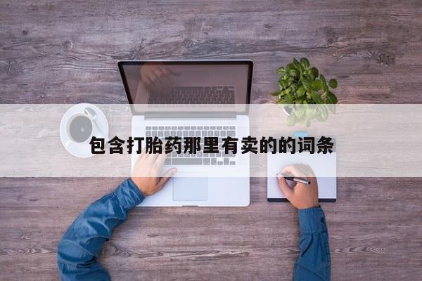 米索前列醇在线下单包含打胎药那里有卖的的词条