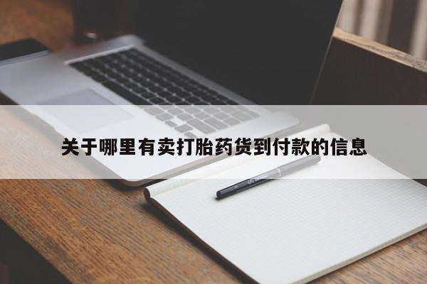 米索前列醇在线下单关于哪里有卖打胎药货到付款的信息