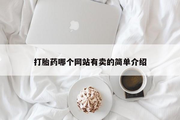 米索前列醇在线下单打胎药哪个网站有卖的简单介绍