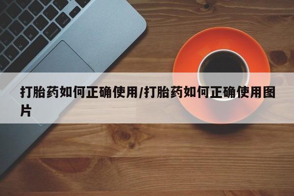 米索前列醇在线下单打胎药如何正确使用/打胎药如何正确使用图片