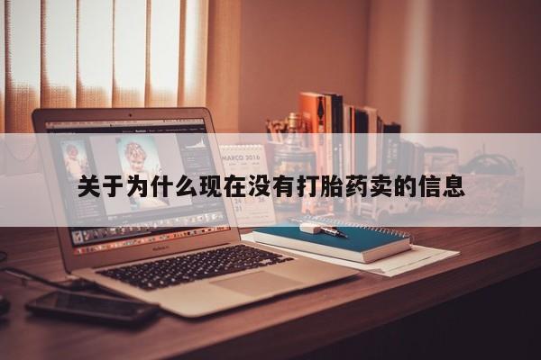 米索前列醇在线下单关于为什么现在没有打胎药卖的信息