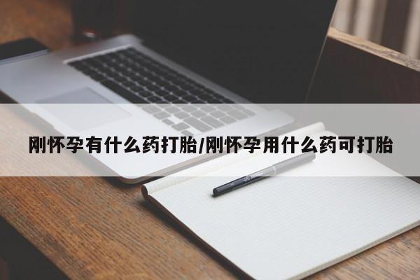 米索前列醇在线下单刚怀孕有什么药打胎/刚怀孕用什么药可打胎
