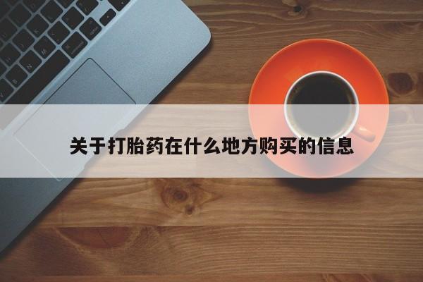 米索前列醇在线下单关于打胎药在什么地方购买的信息