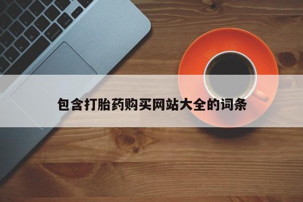 米索前列醇在线下单包含打胎药购买网站大全的词条