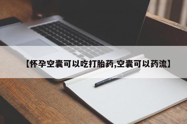 米索前列醇在线下单【怀孕空囊可以吃打胎药,空囊可以药流】