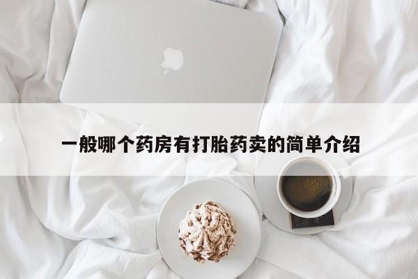 米索前列醇在线下单一般哪个药房有打胎药卖的简单介绍