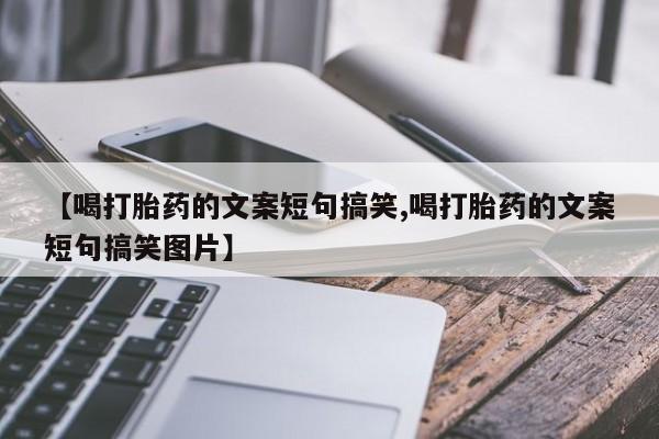 米索前列醇在线下单【喝打胎药的文案短句搞笑,喝打胎药的文案短句搞笑图片】