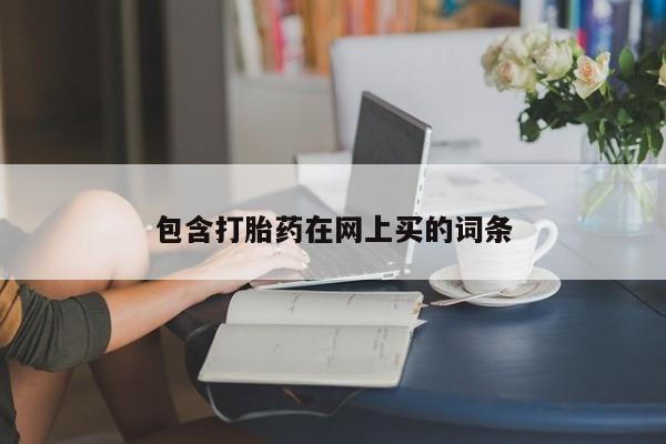 米索前列醇在线下单包含打胎药在网上买的词条