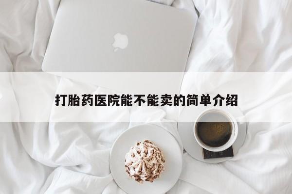 米索前列醇在线下单打胎药医院能不能卖的简单介绍