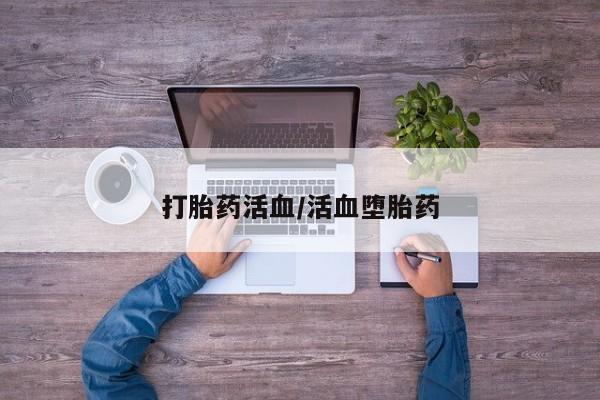 米索前列醇在线下单打胎药活血/活血堕胎药