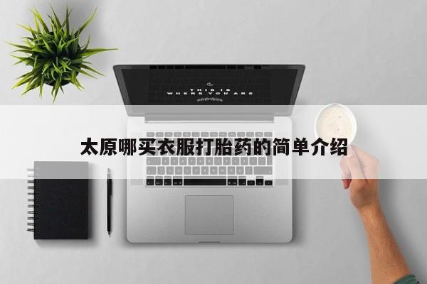 米索前列醇在线下单太原哪买衣服打胎药的简单介绍