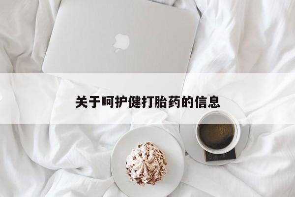 米索前列醇在线下单关于呵护健打胎药的信息
