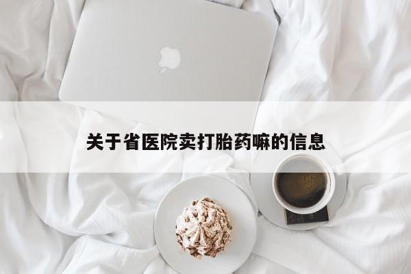 米索前列醇在线下单关于省医院卖打胎药嘛的信息