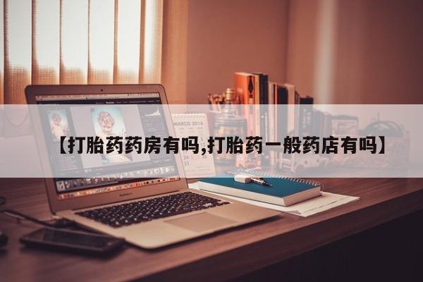 米索前列醇在线下单【打胎药药房有吗,打胎药一般药店有吗】