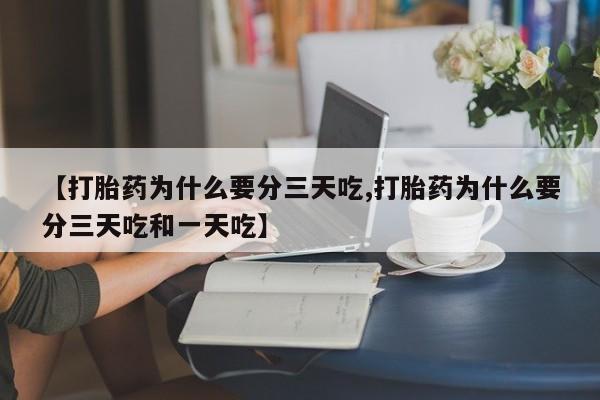米索前列醇在线下单【打胎药为什么要分三天吃,打胎药为什么要分三天吃和一天吃】