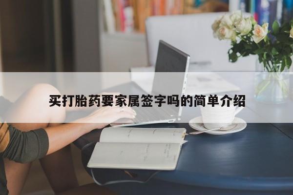 米索前列醇在线下单买打胎药要家属签字吗的简单介绍