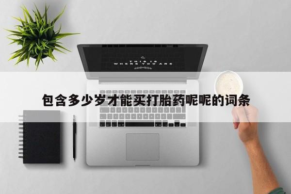 米索前列醇在线下单包含多少岁才能买打胎药呢呢的词条