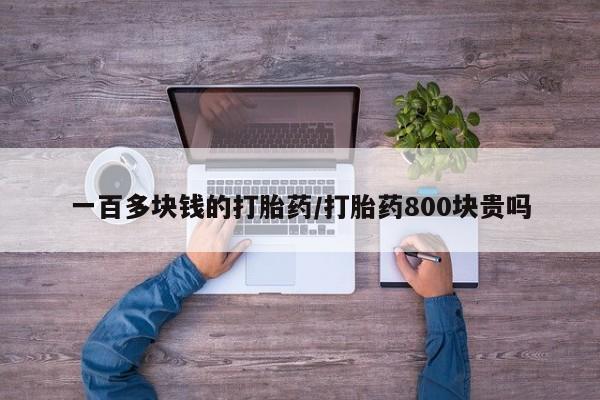 米索前列醇在线下单一百多块钱的打胎药/打胎药800块贵吗