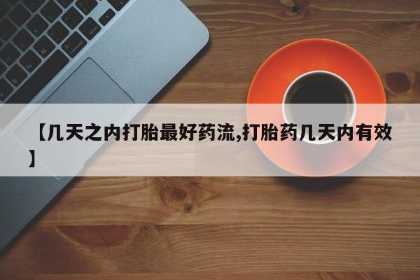 米索前列醇在线下单【几天之内打胎最好药流,打胎药几天内有效】