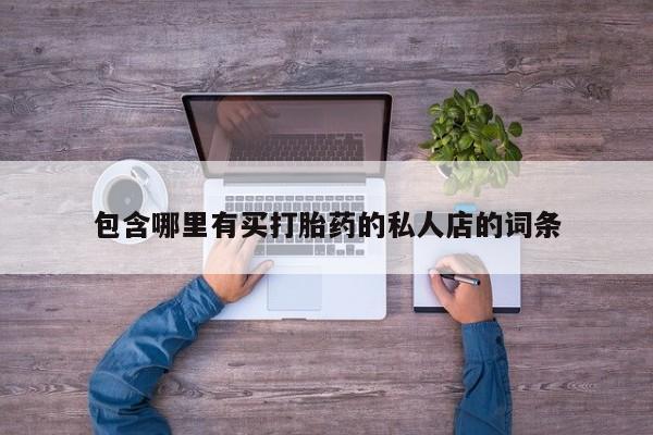 米索前列醇在线下单包含哪里有买打胎药的私人店的词条