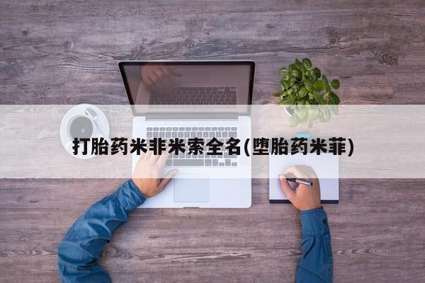 米索前列醇在线下单打胎药米非米索全名(堕胎药米菲)